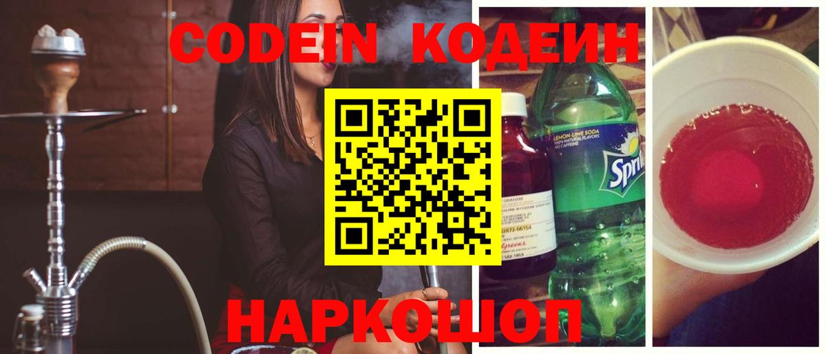 Кодеин Purple Drank Рославль