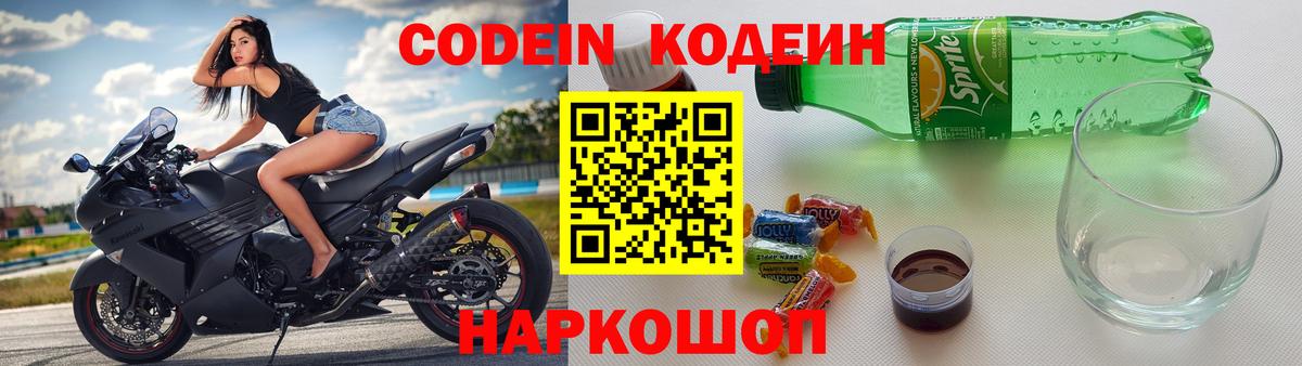 Codein Purple Drank  Кодеиновый сироп Lean напиток Lean (лин)  Вход с VPN  Рославль 